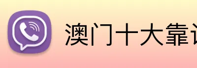 澳门十大靠谱网投平台 Logo